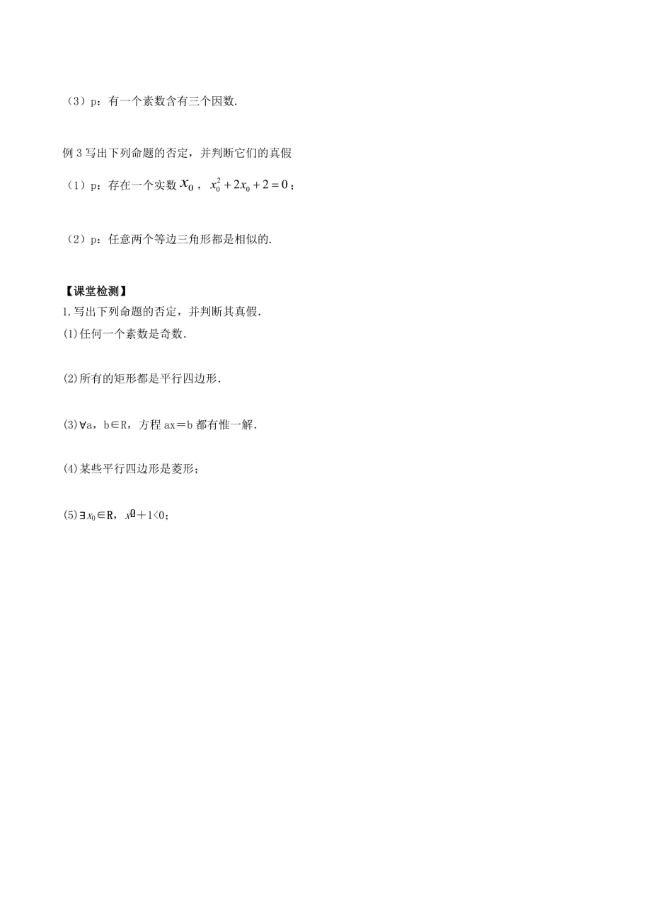 河北省沙河市二十冶综合学校高中分校高中数学 1.4.3含有一个量词的命题的否定导学案（无答案）新人教版选修2-1（通用）_第2页