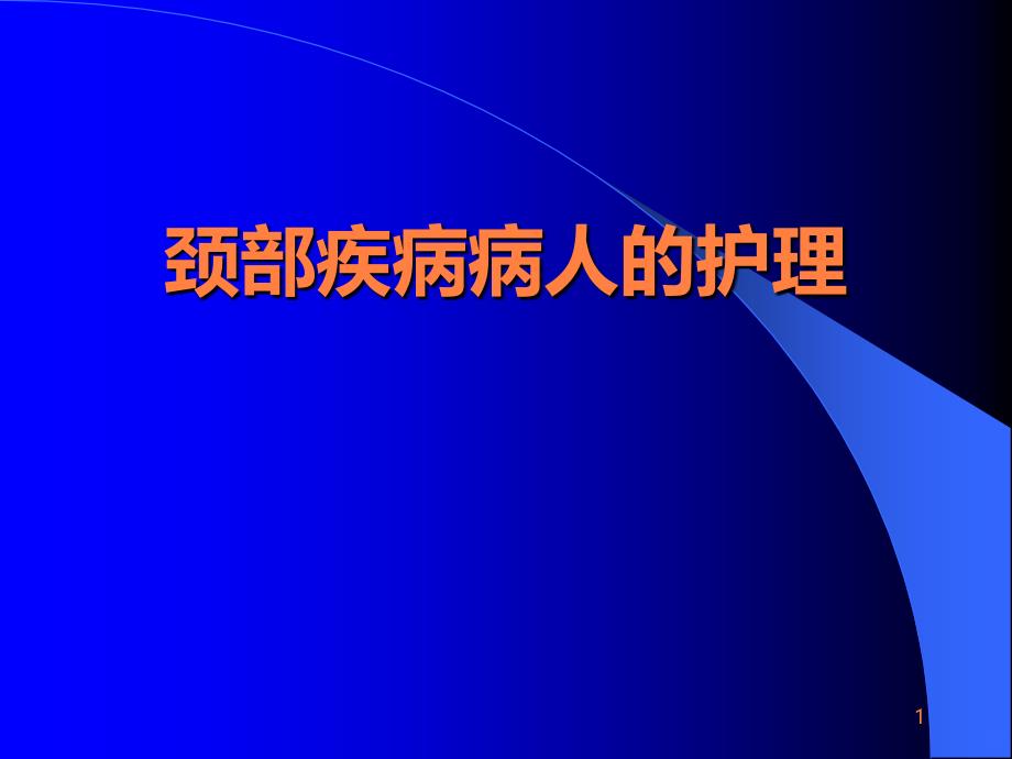 颈部疾病病人护理PPT课件_第1页