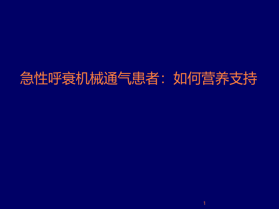 急性呼衰机械通气患者_如何营养支持？ppt课件_第1页