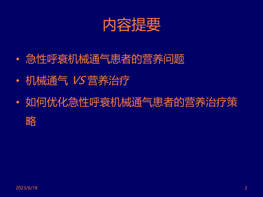 急性呼衰机械通气患者_如何营养支持？ppt课件_第2页