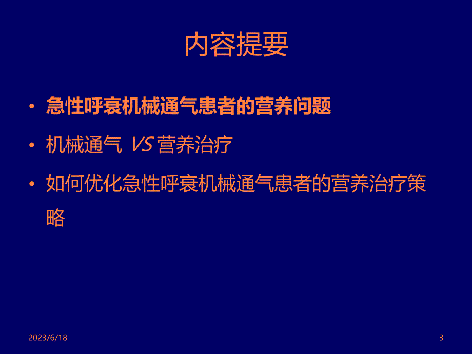 急性呼衰机械通气患者_如何营养支持？ppt课件_第3页