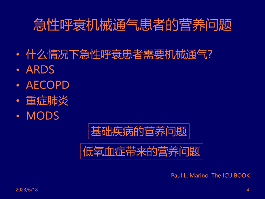 急性呼衰机械通气患者_如何营养支持？ppt课件_第4页