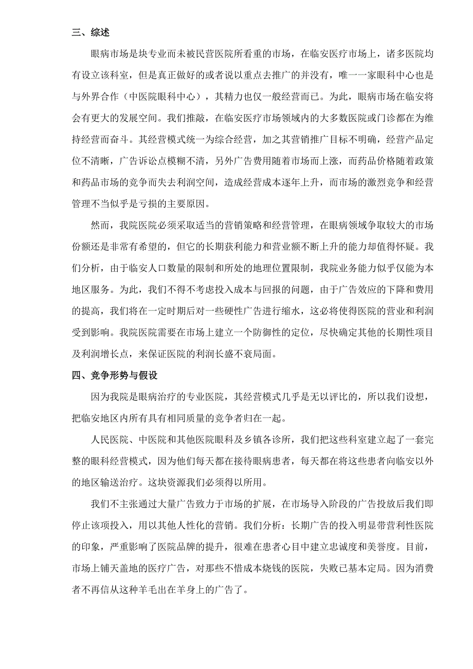 202X年某某眼科医院市场营销计划书_第4页