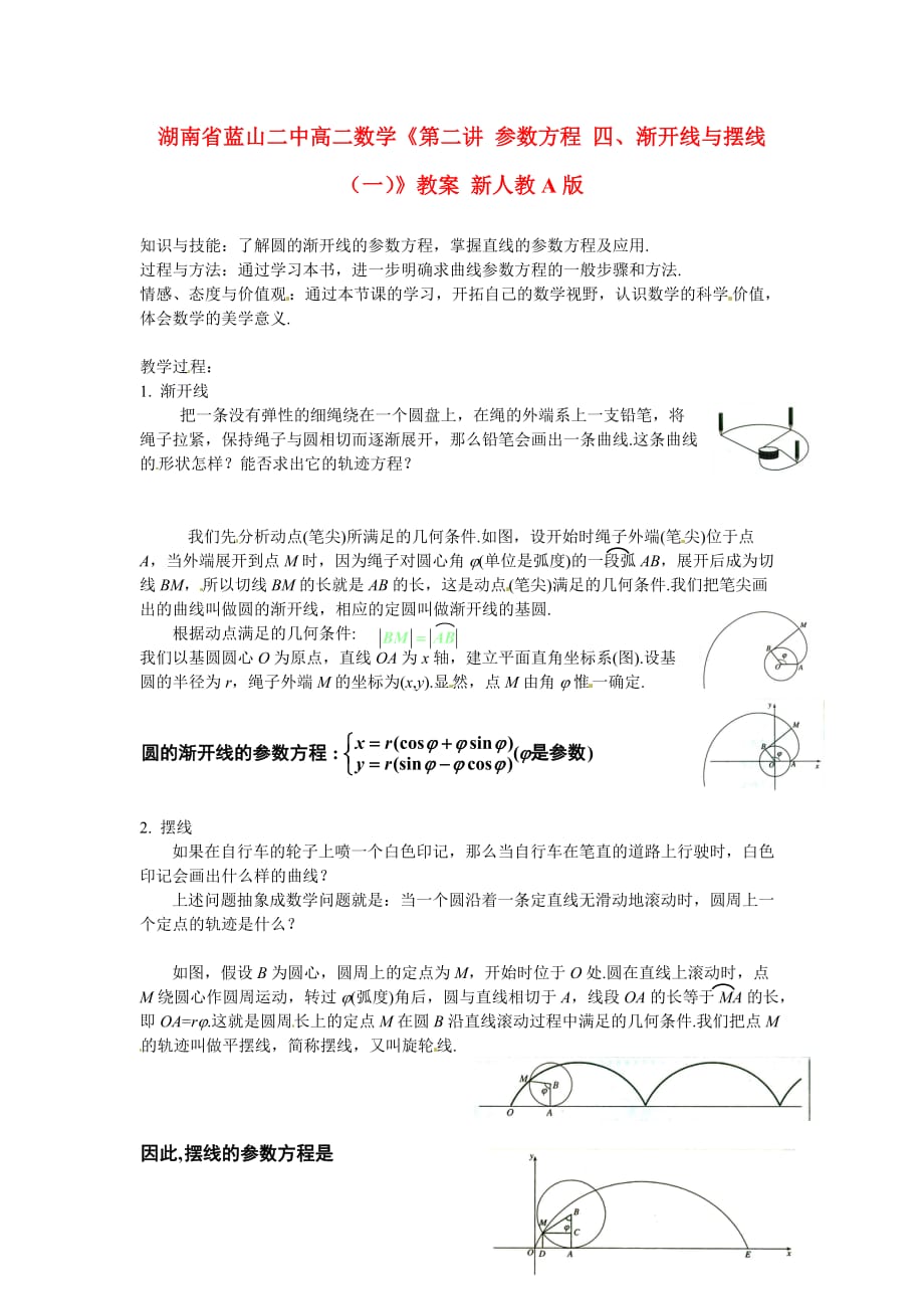 湖南省蓝山二中高二数学《第二讲 参数方程 四、渐开线与摆线（一）》教案 新人教A版（通用）_第1页