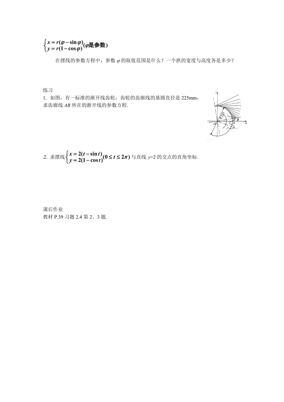 湖南省蓝山二中高二数学《第二讲 参数方程 四、渐开线与摆线（一）》教案 新人教A版（通用）_第2页