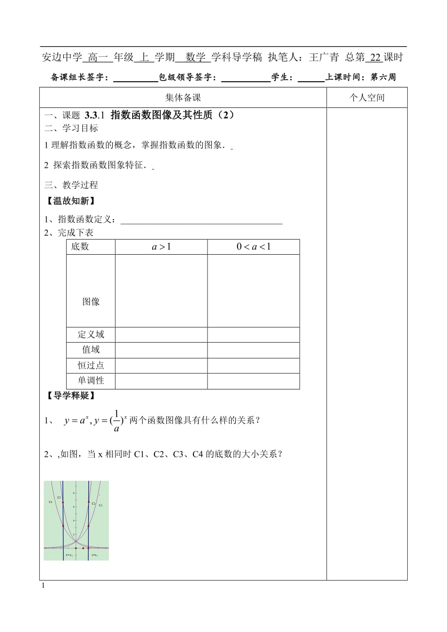 北师大版必修一数学3.3.1指数函数图像及其性质（2）导学案教学教材_第1页