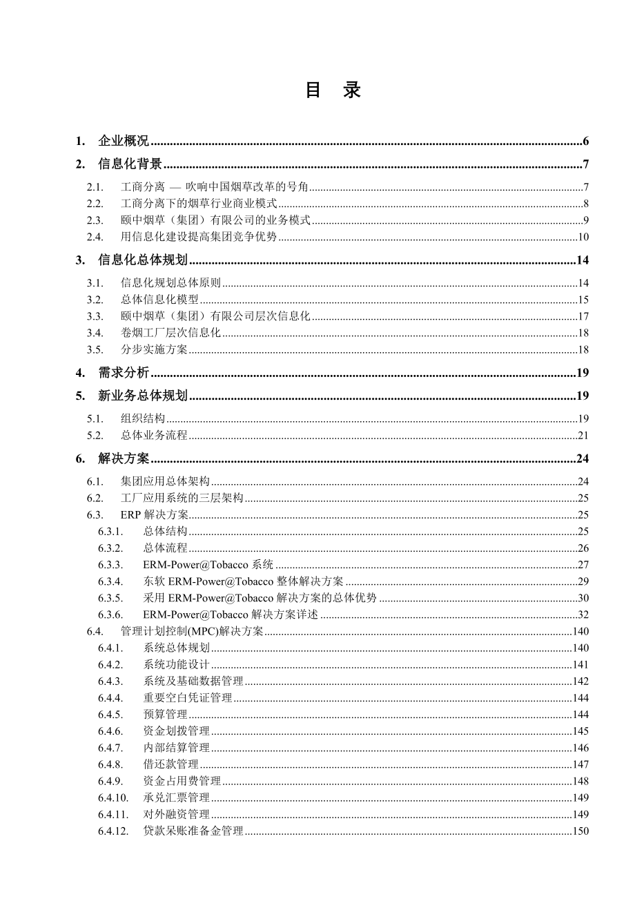 202X年企业资源规划系统总体方案_第4页