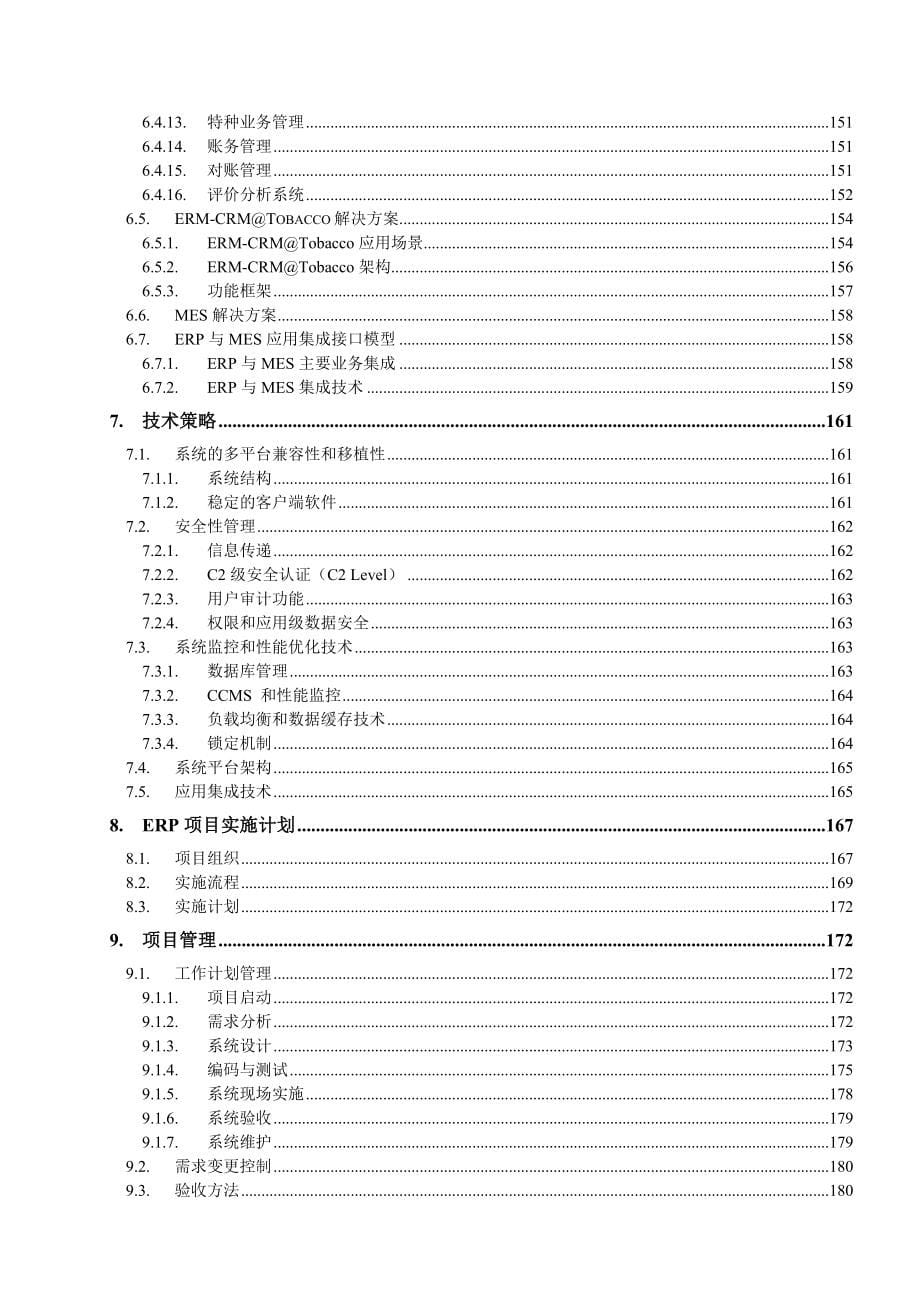 202X年企业资源规划系统总体方案_第5页