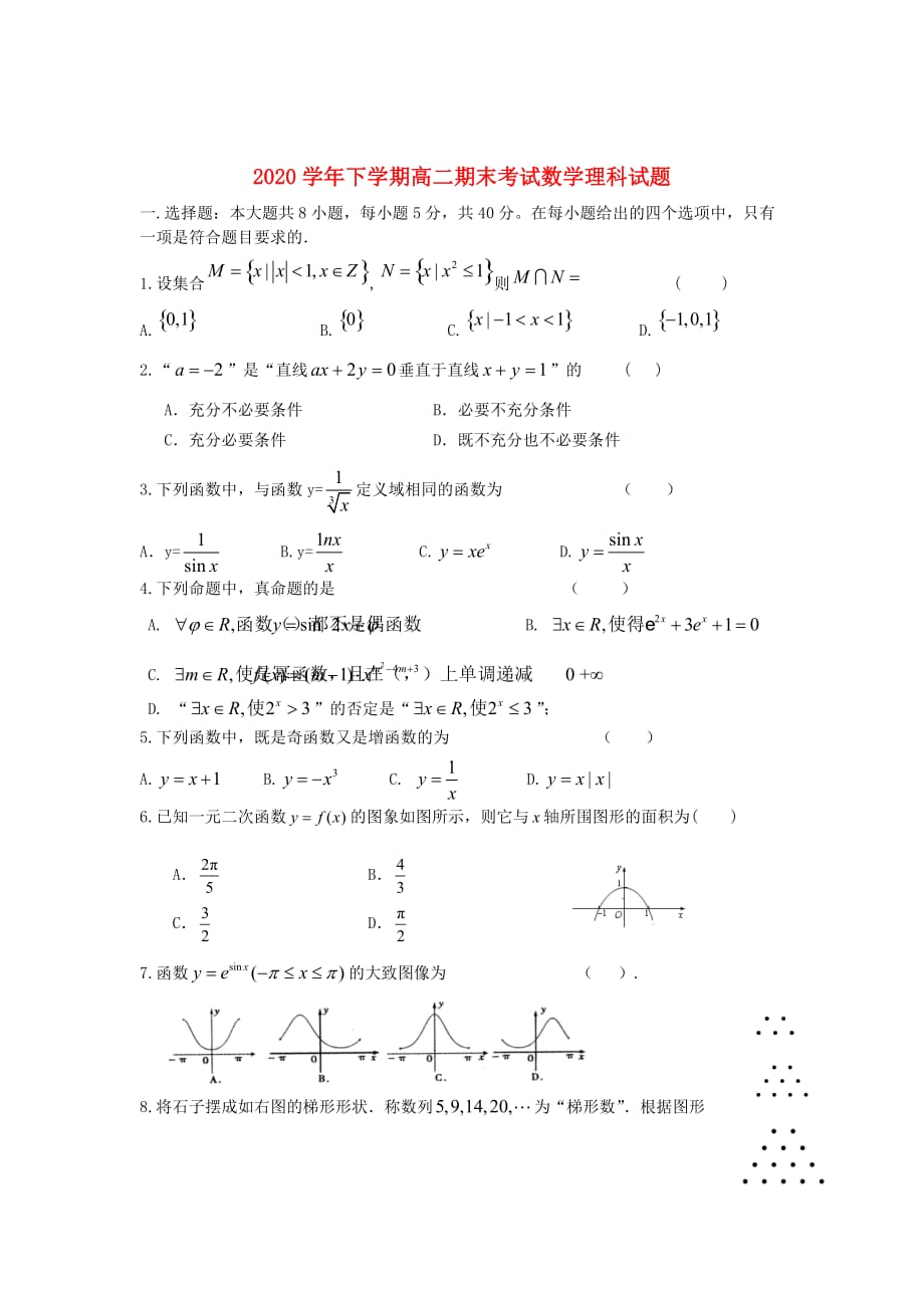 湖南省长沙市2020学年高二数学下学期期末考试试题 理 湘教版（通用）_第1页