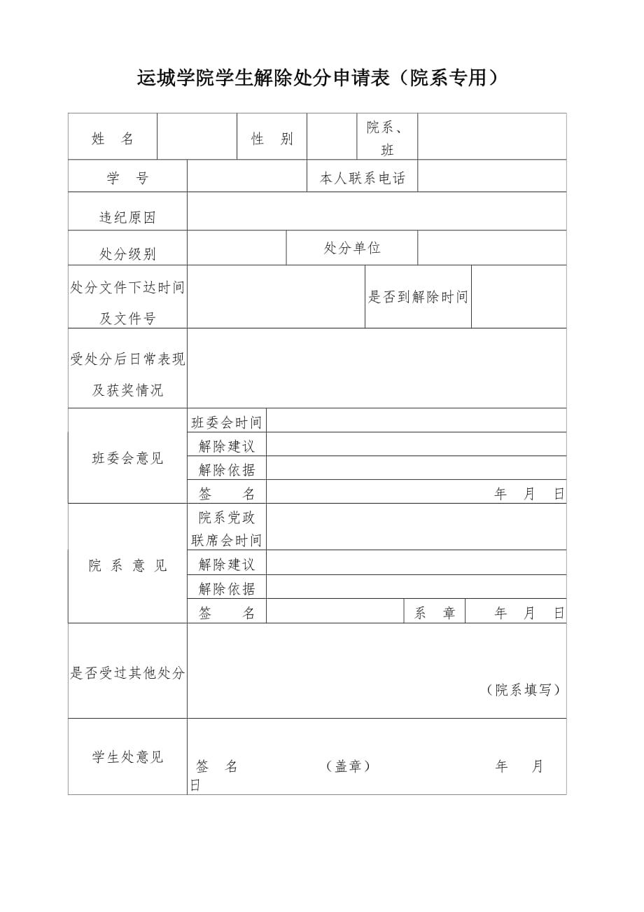 运城学院学生违纪处理建议书（系专用）_第1页