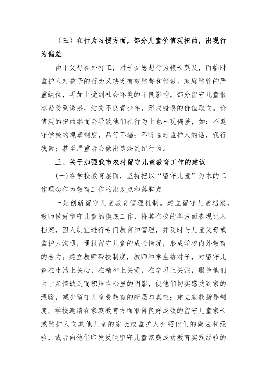 农村留守儿童调研报告思考建议四_第3页