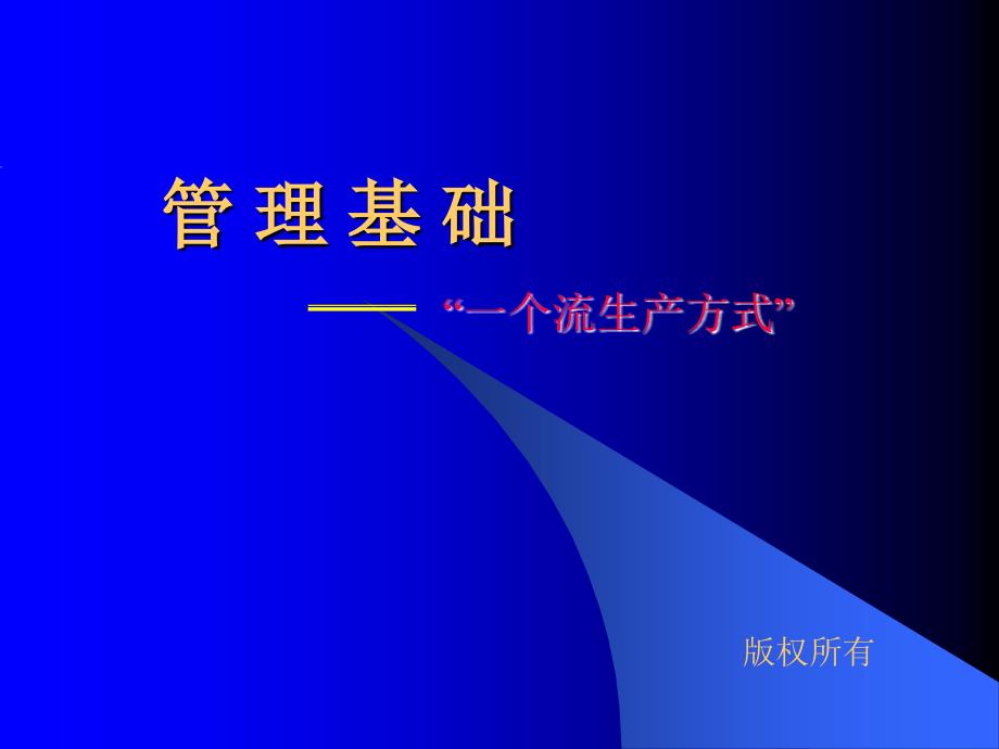 202X年管理基楚：一个流生产方式_第1页