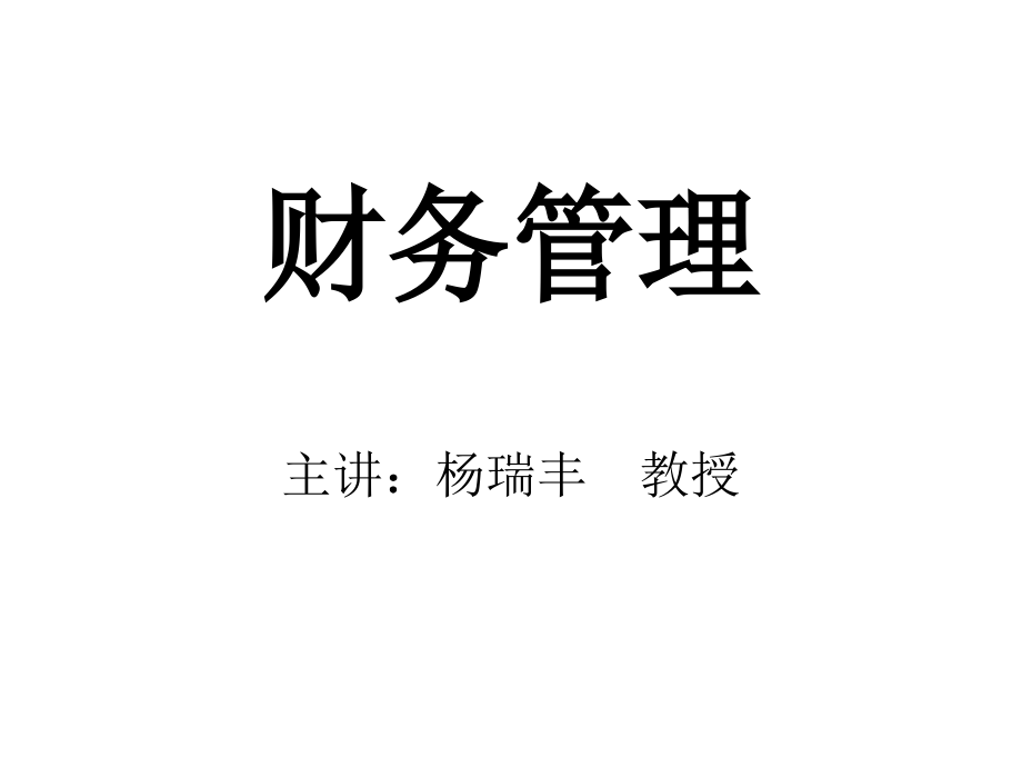 202X年企业财务管理的基本知识_第1页