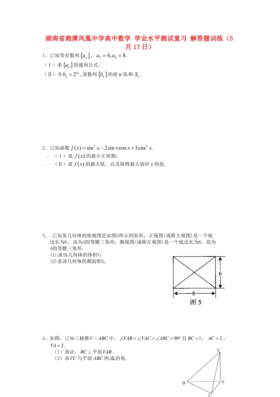 湖南省湘潭凤凰中学高中数学 学业水平测试复习 解答题训练（5月17日）（通用）_第1页