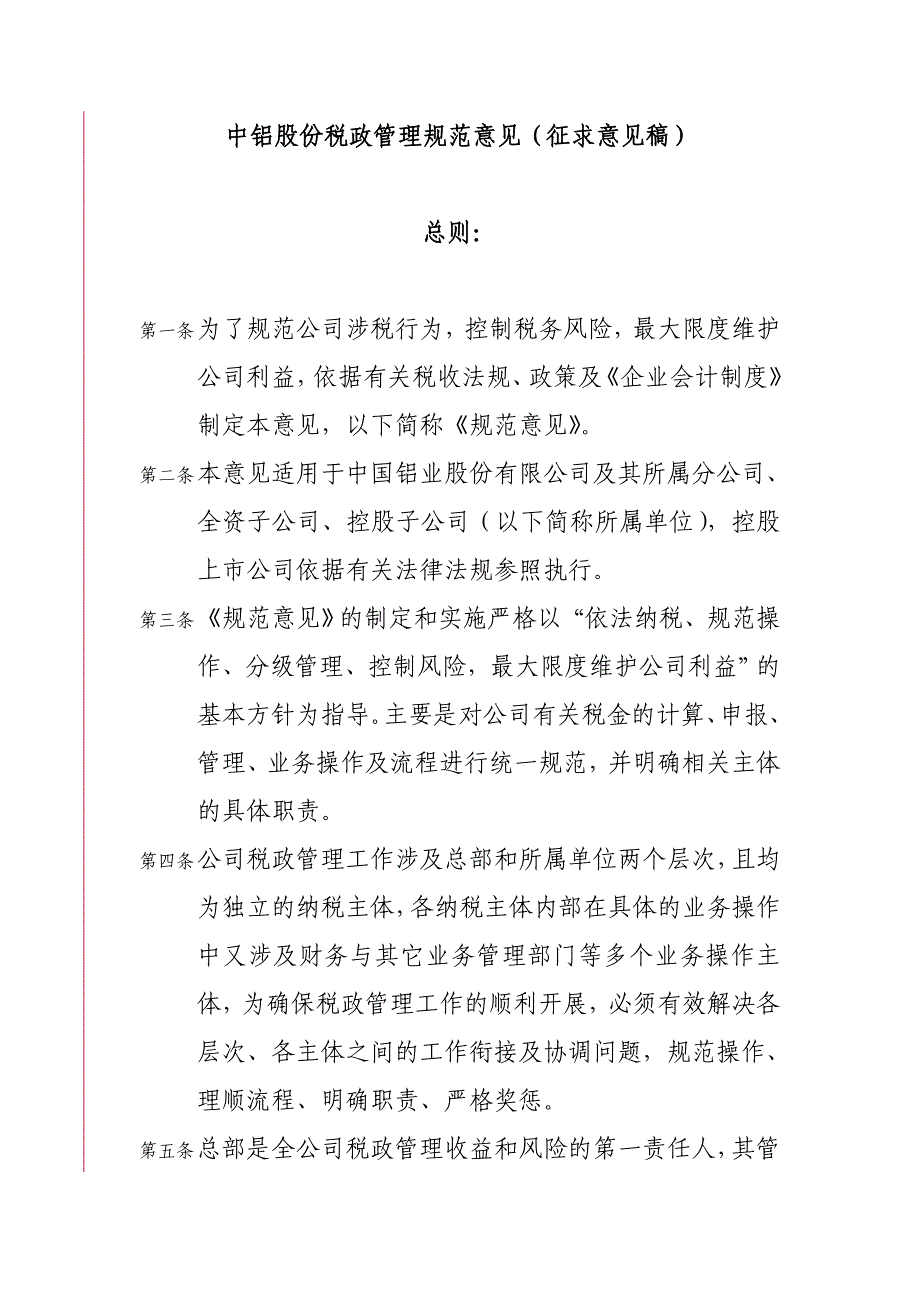 202X年某股份公司税政管理规范意见_第1页