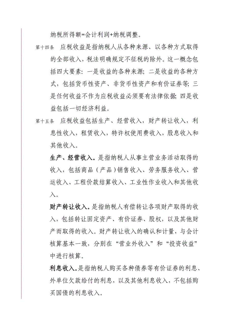 202X年某股份公司税政管理规范意见_第4页