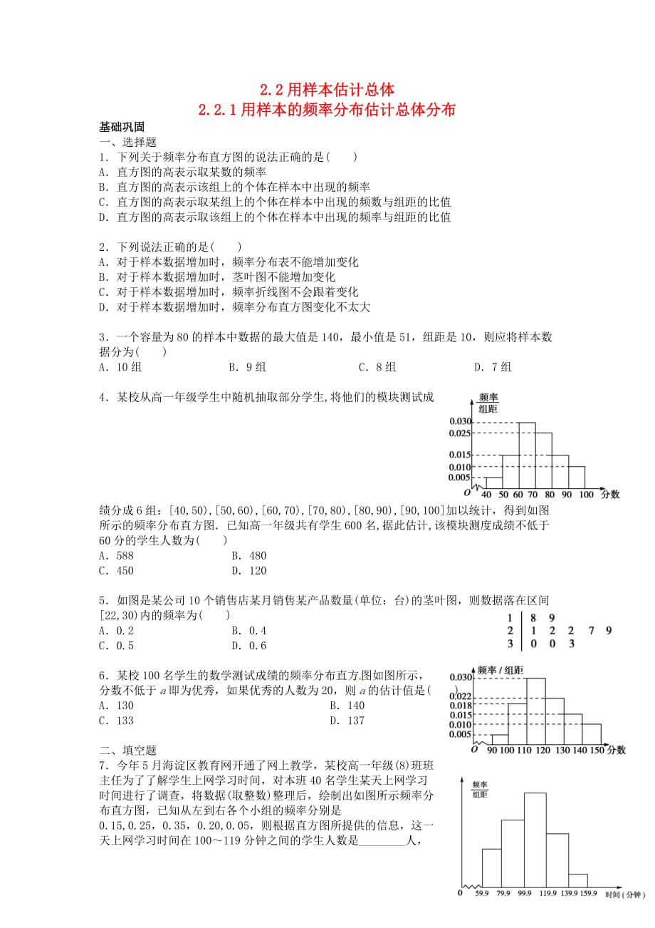 新疆兵团农二师华山中学高中数学 2.2用样本估计总体同步检测（无答案）新人教A版必修3（通用）_第1页