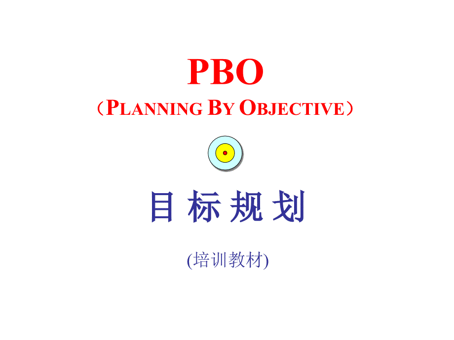 202X年PBO目标规划培训讲义_第1页