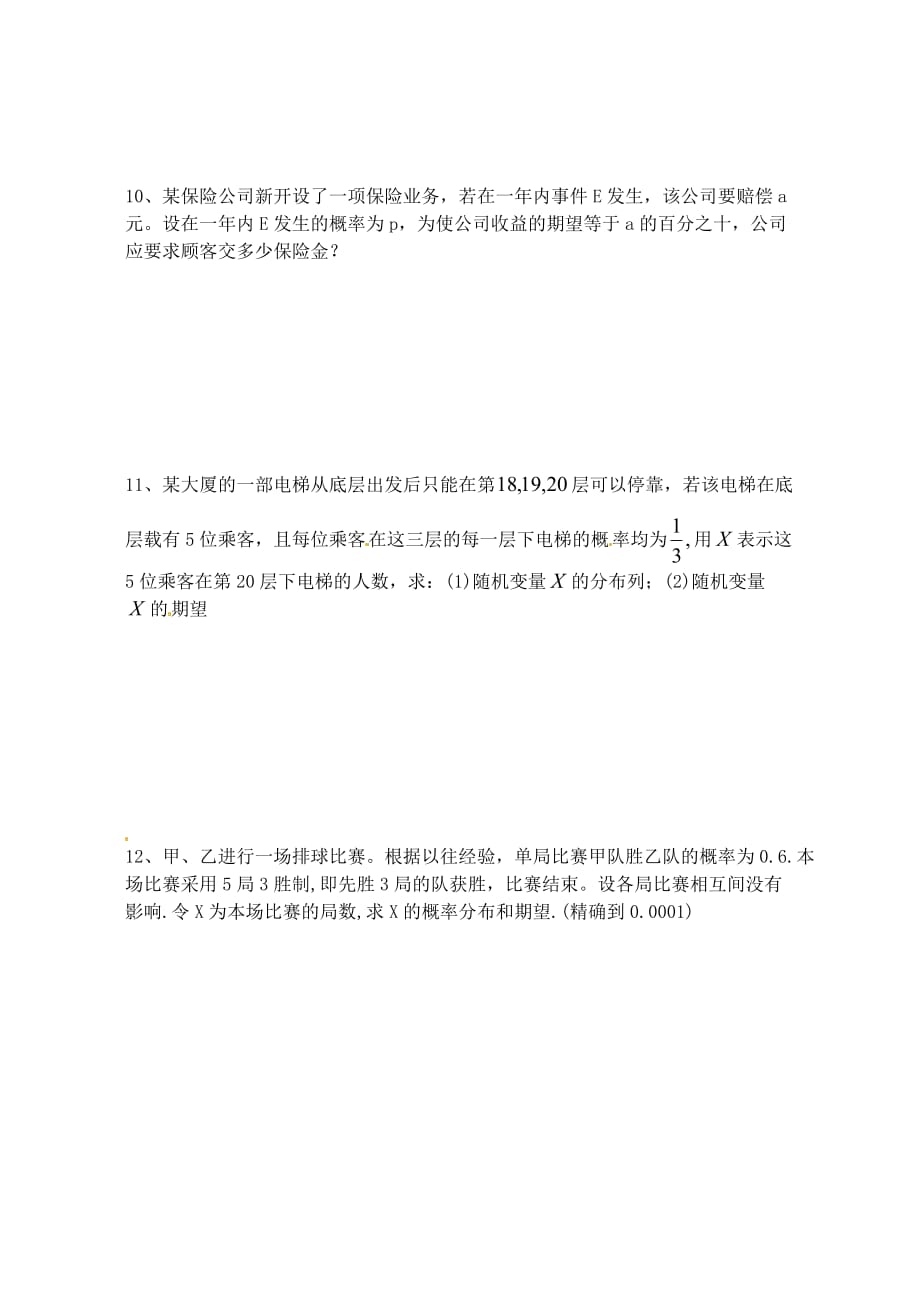 江苏省高二数学《离散型随机变量的均值》同步练习（通用）_第2页