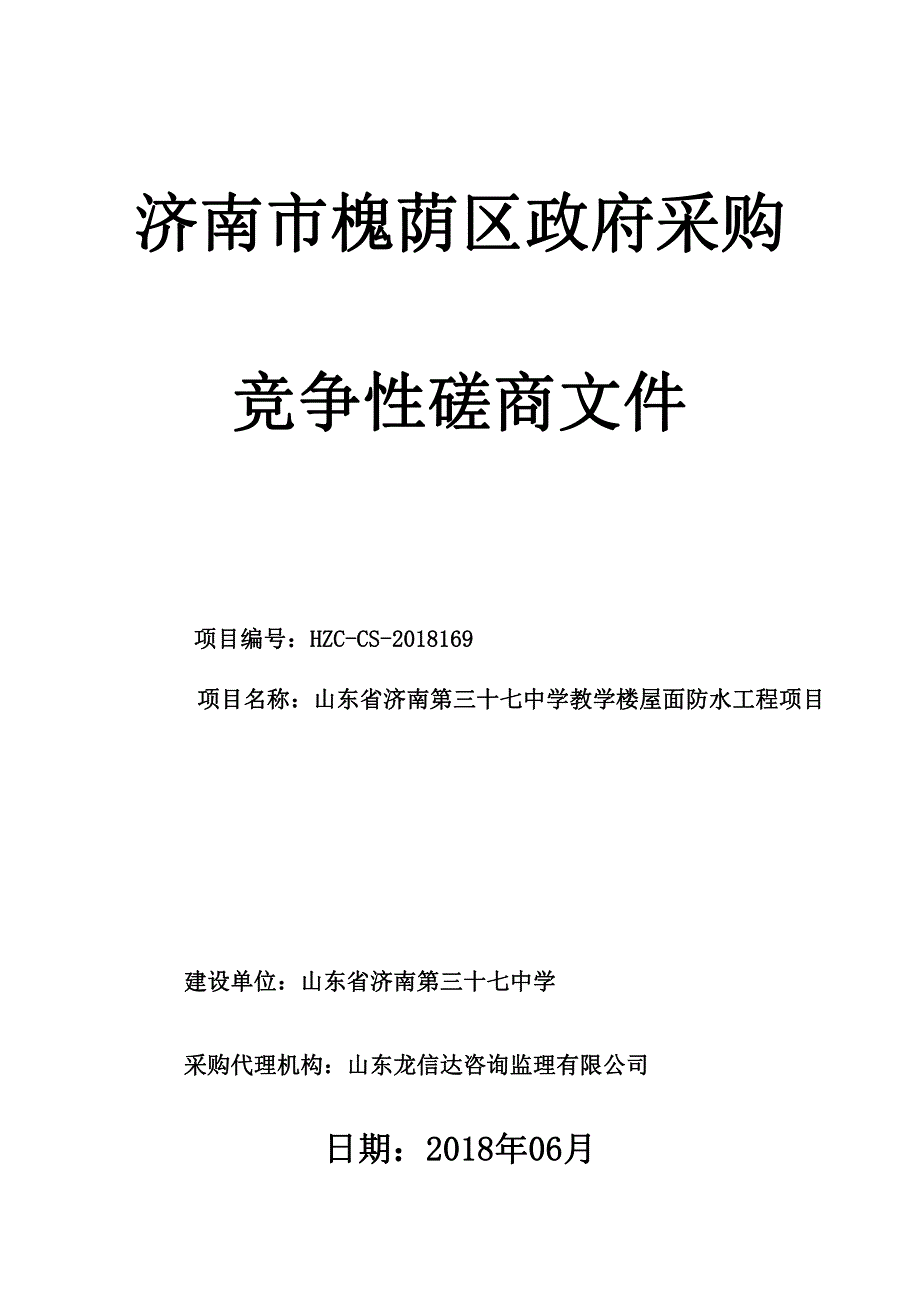 济南第三十七中学教学楼屋面防水工程项目招标文件_第1页