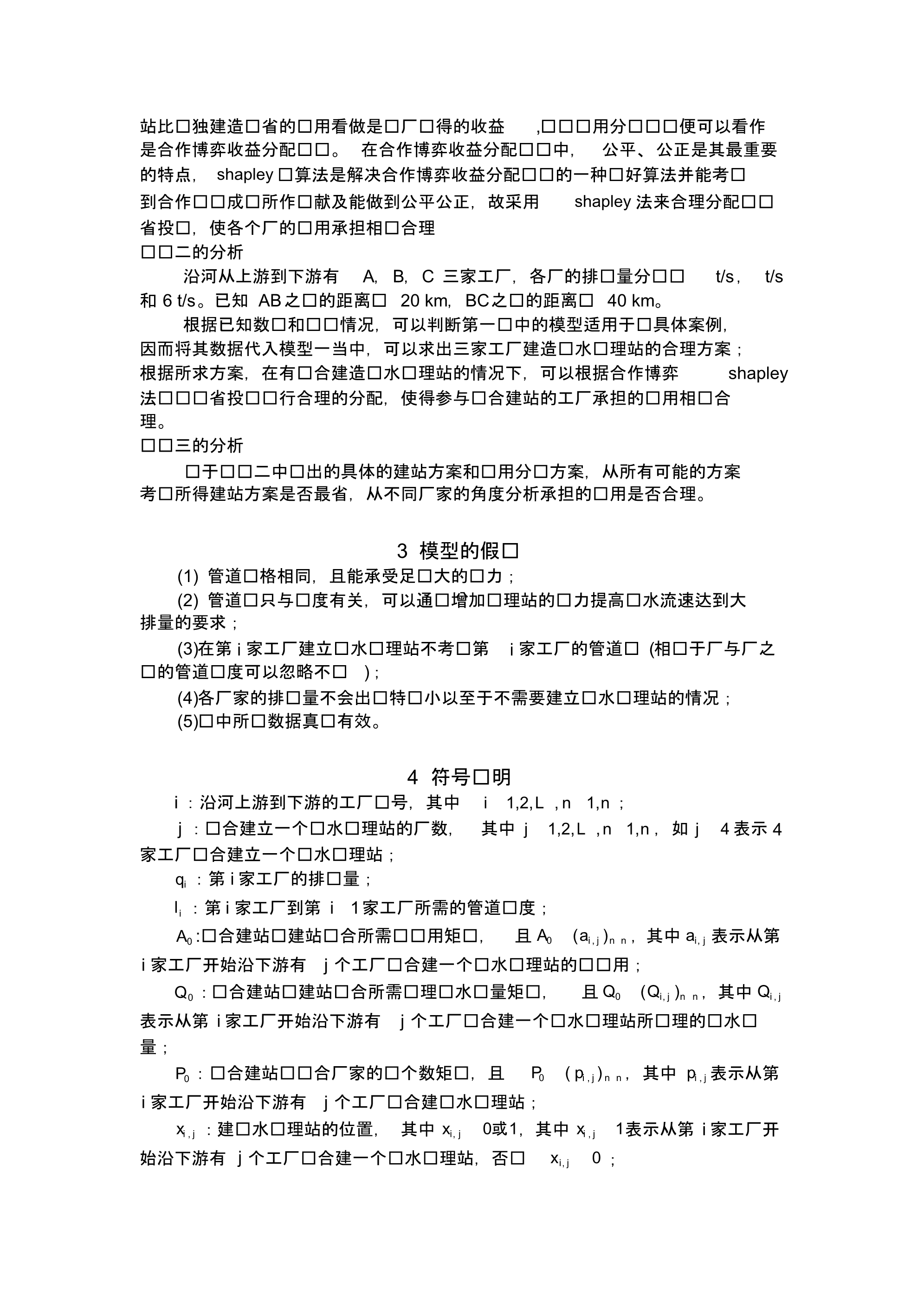 最新第十六届华东杯大学生数学建模邀请赛—污水厂选址问题 [汇编整理]_第3页