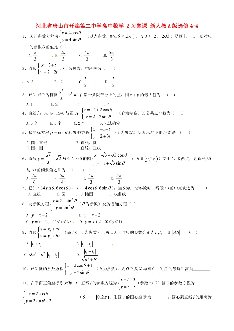 河北省唐山市高中数学 2习题课 新人教A版选修4-4（通用）_第1页