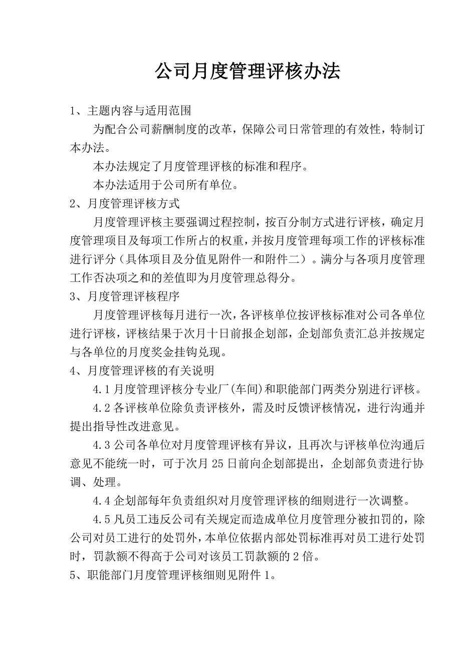 202X年公司月度管理评核办法_第1页