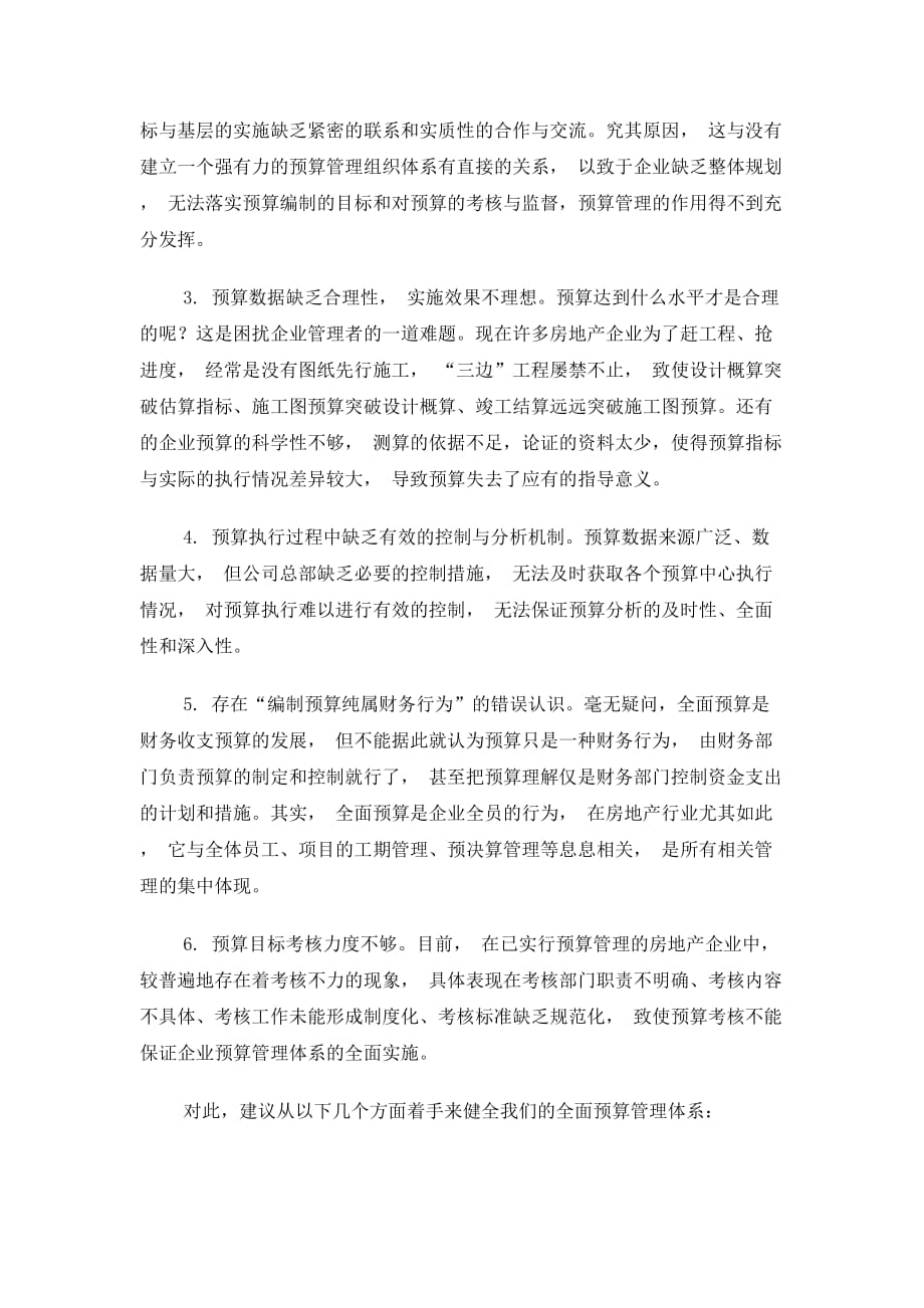 202X年全面预算管理的障碍与对策编制_第2页