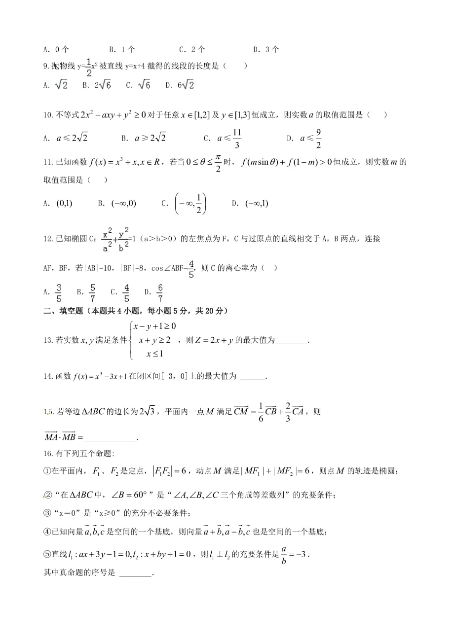 江西省2020学年高二数学下学期期中试题 文（无答案）（通用）_第2页