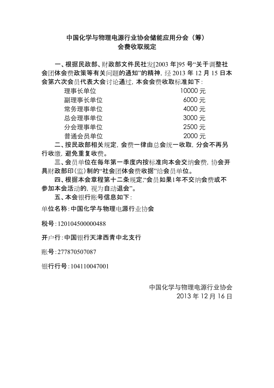 中国化学与物理电源行业协会储能应用分会（筹）.doc_第1页