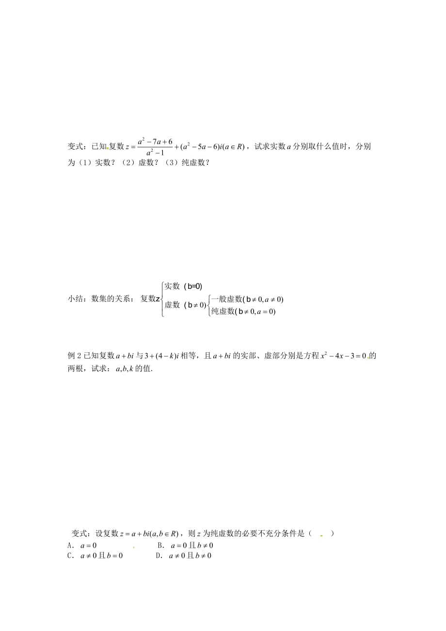 河北省唐山市高中数学 3.1.1数系的扩充和复数的概念学案 新人教A版选修1-2（通用）_第2页