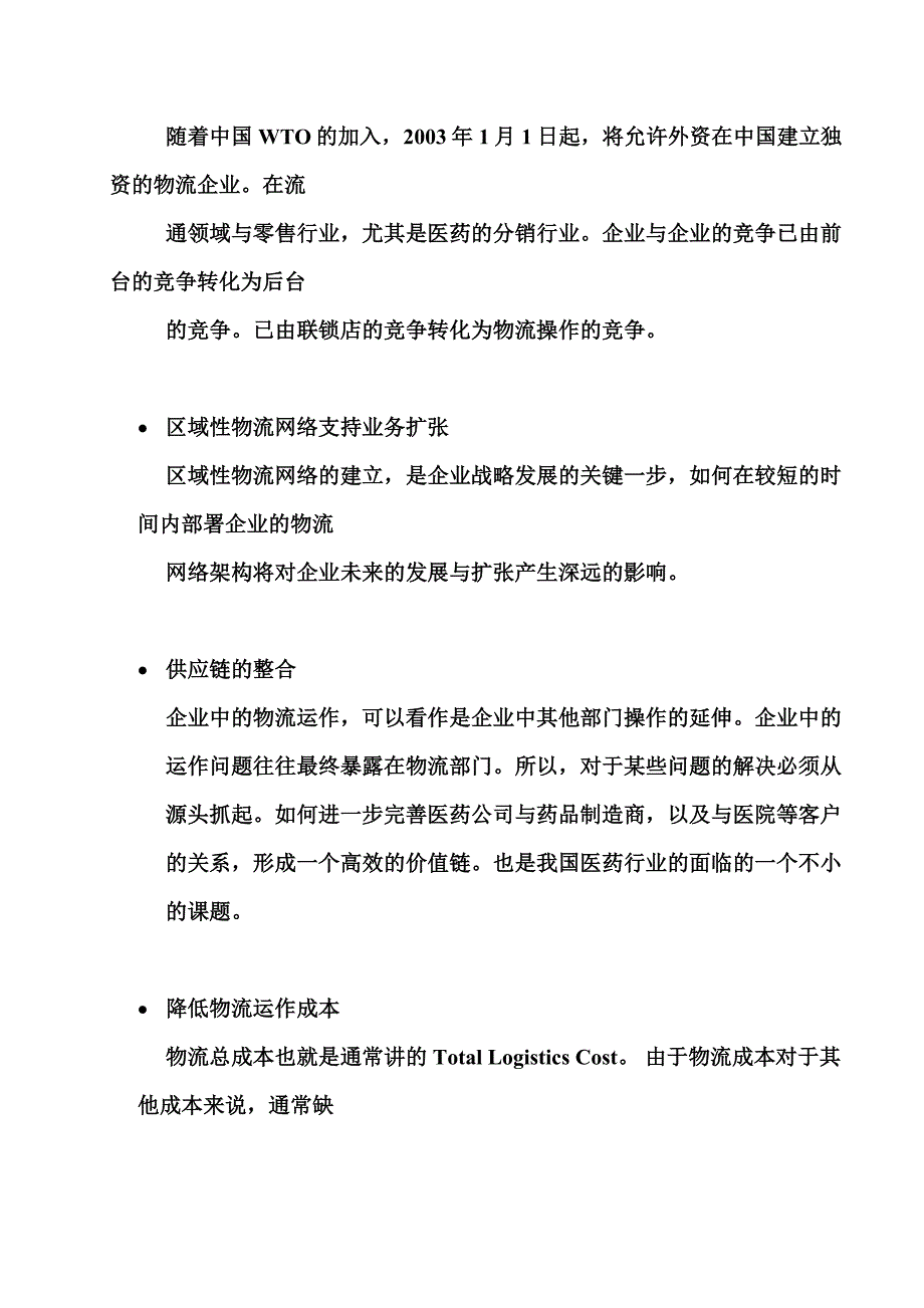 202X年中国医药行业物流改造_第3页