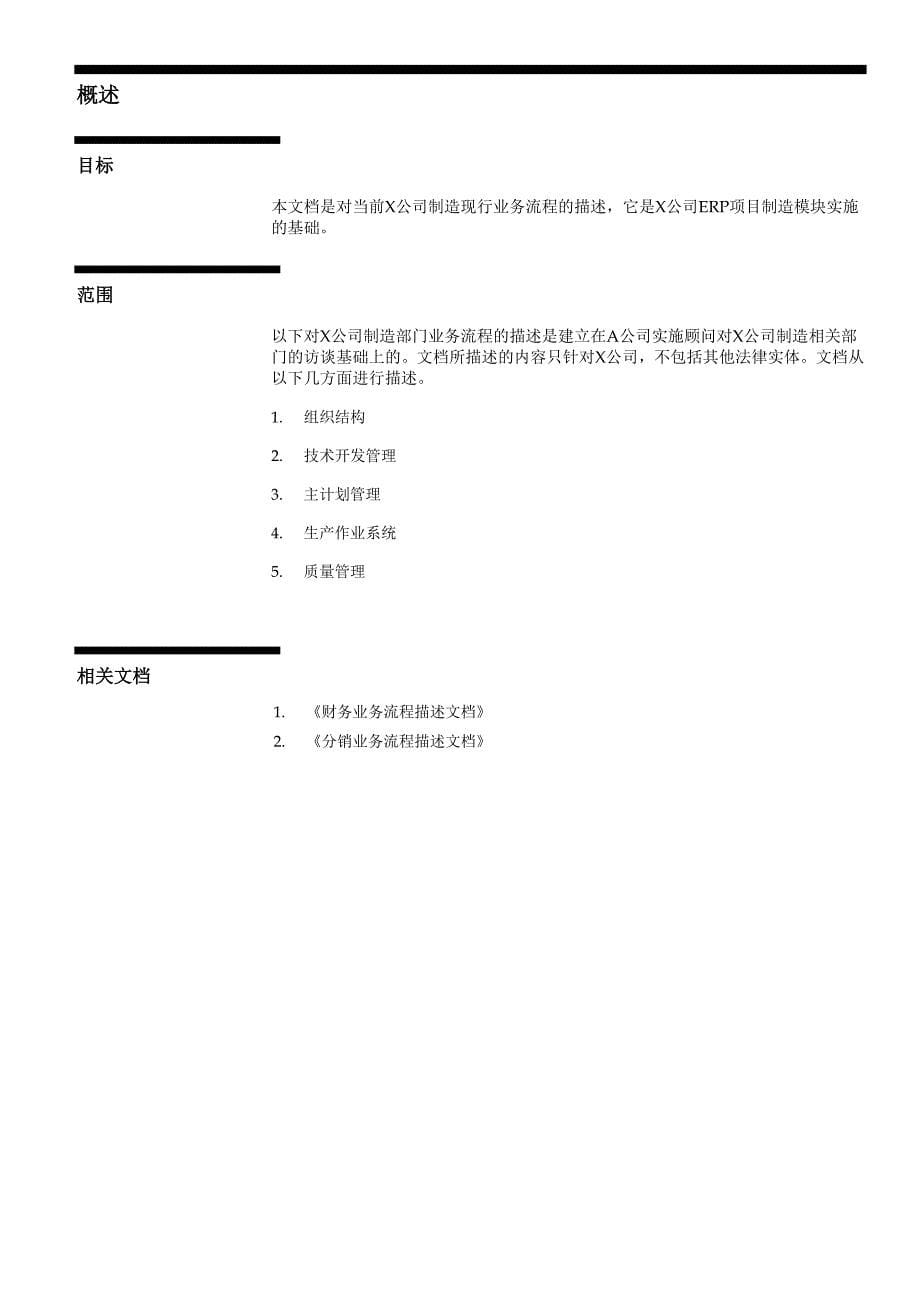 202X年管理信息系统制造业务调研报告_第5页