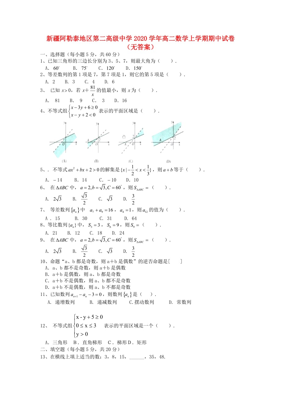 新疆阿勒泰地区第二高级中学2020学年高二数学上学期期中试卷（无答案）（通用）_第1页