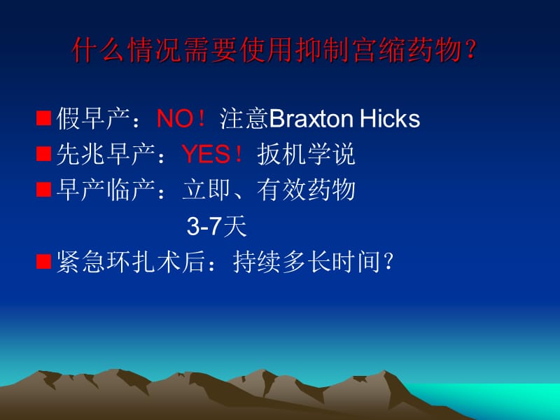 宫缩抑制剂治疗早产的评价ppt课件_第4页