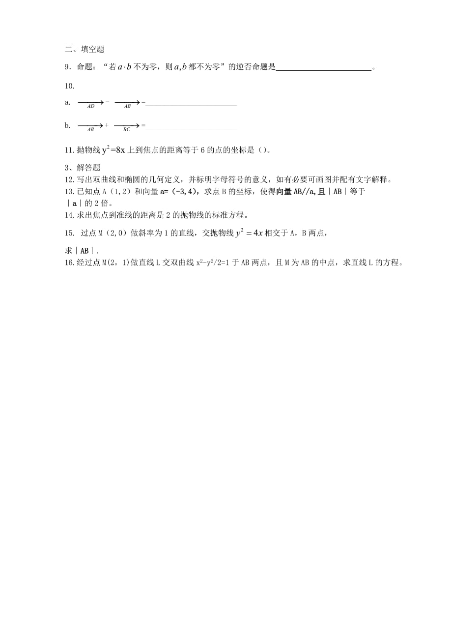 山东省青岛市格兰德中学2020学年高二数学上学期学段评估测试试题（中美班）（无答案）（通用）_第2页