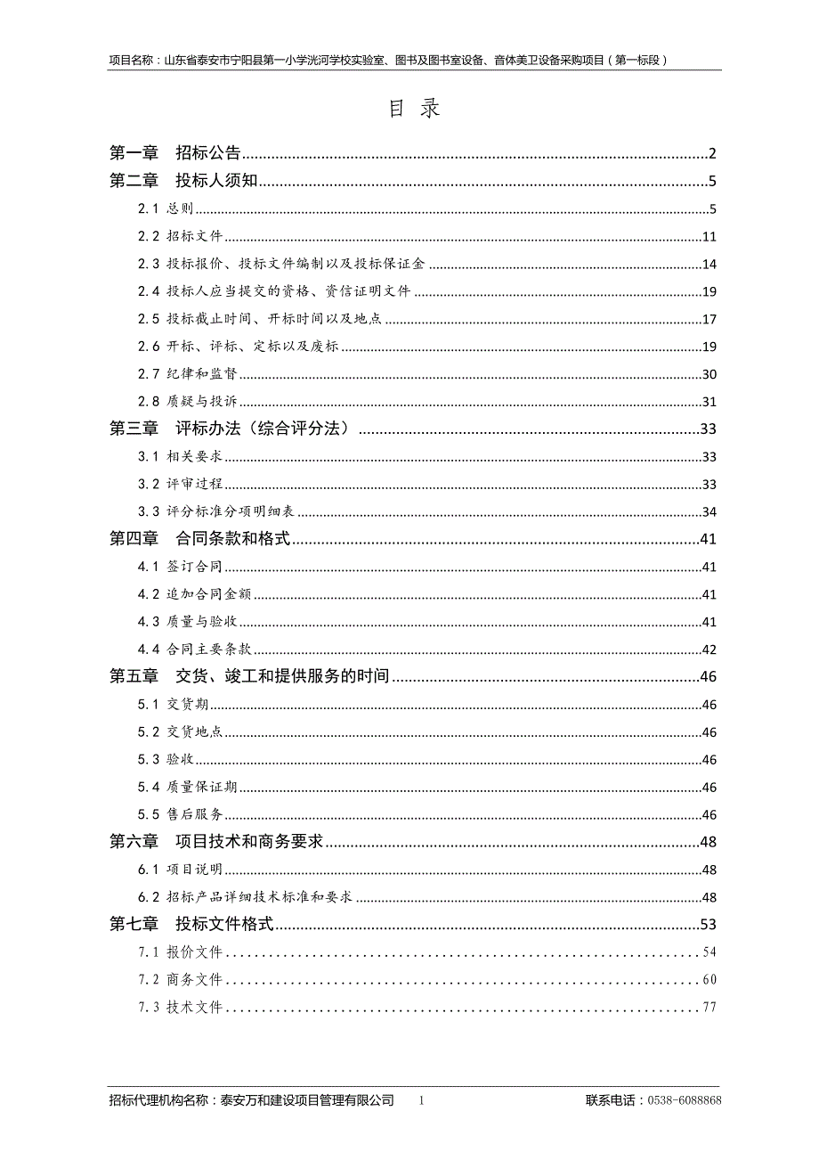 宁阳县第一小学洸河学校实验室、图书及图书室设备、音体美卫设备采购项目招标文件_第2页