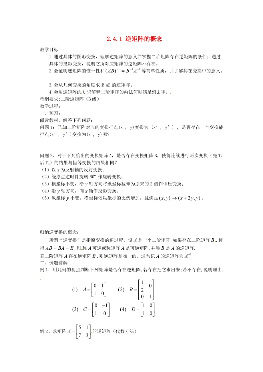 江苏省涟水县第一中学高中数学 2.4.1逆矩阵的概念导学案 理（无答案）苏教版选修4-2（通用）_第1页