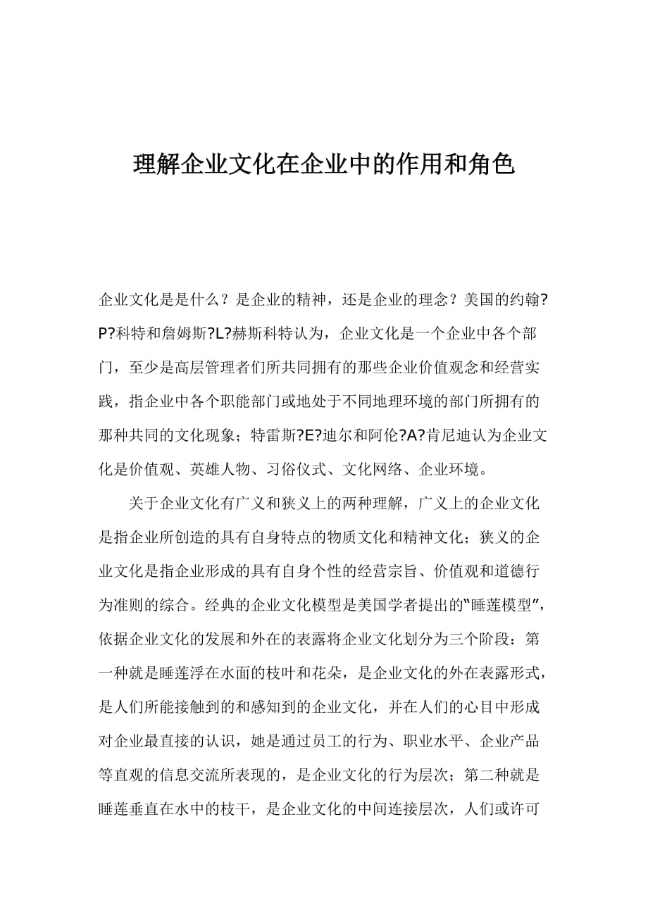 202X年企业文化在企业中的作用和角色_第1页