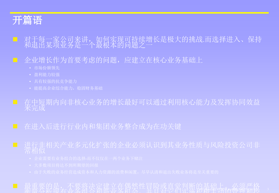 202X年企业价值增长的业务组合战略_第3页