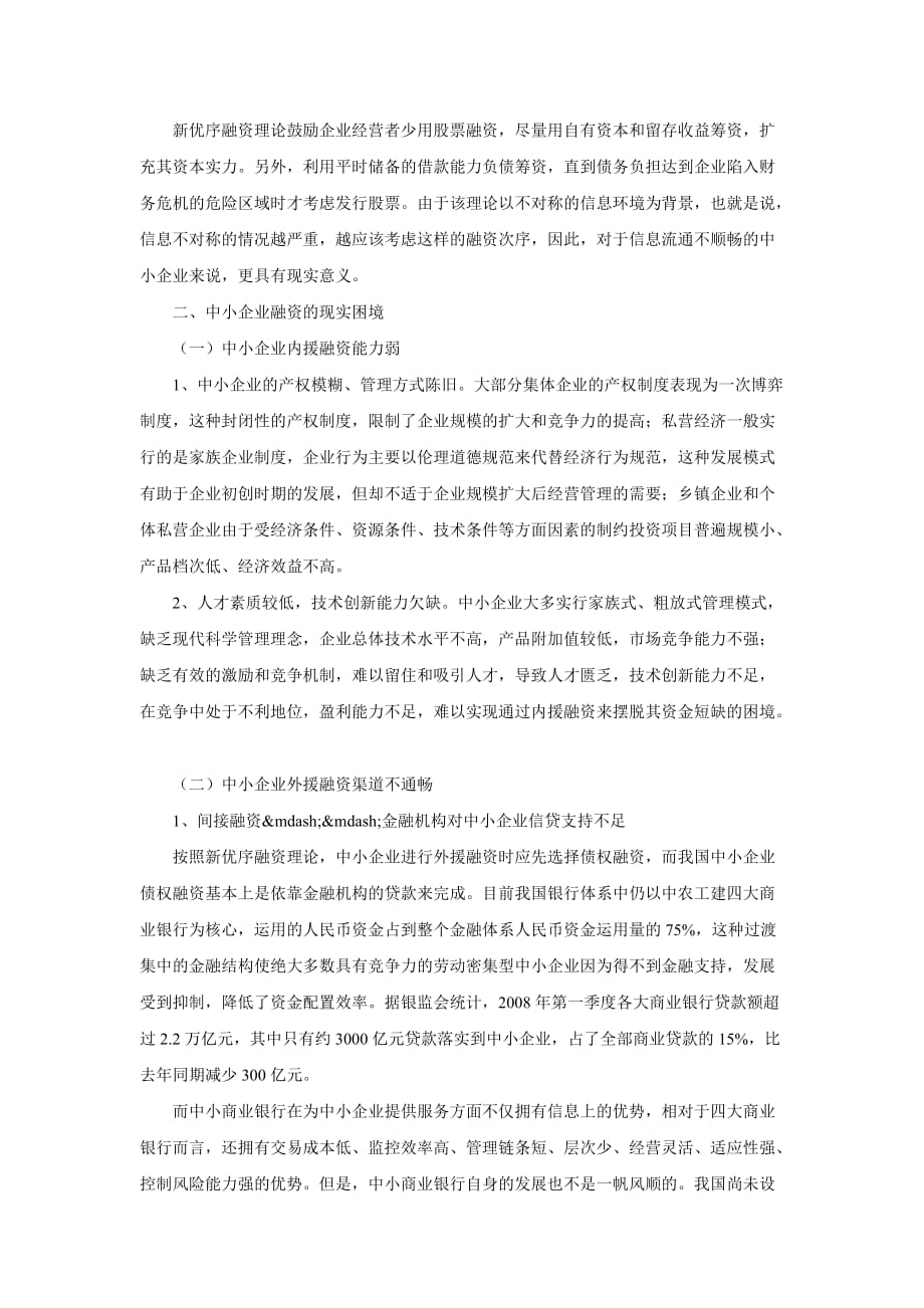 中小企业融资问题的再思考.doc_第2页