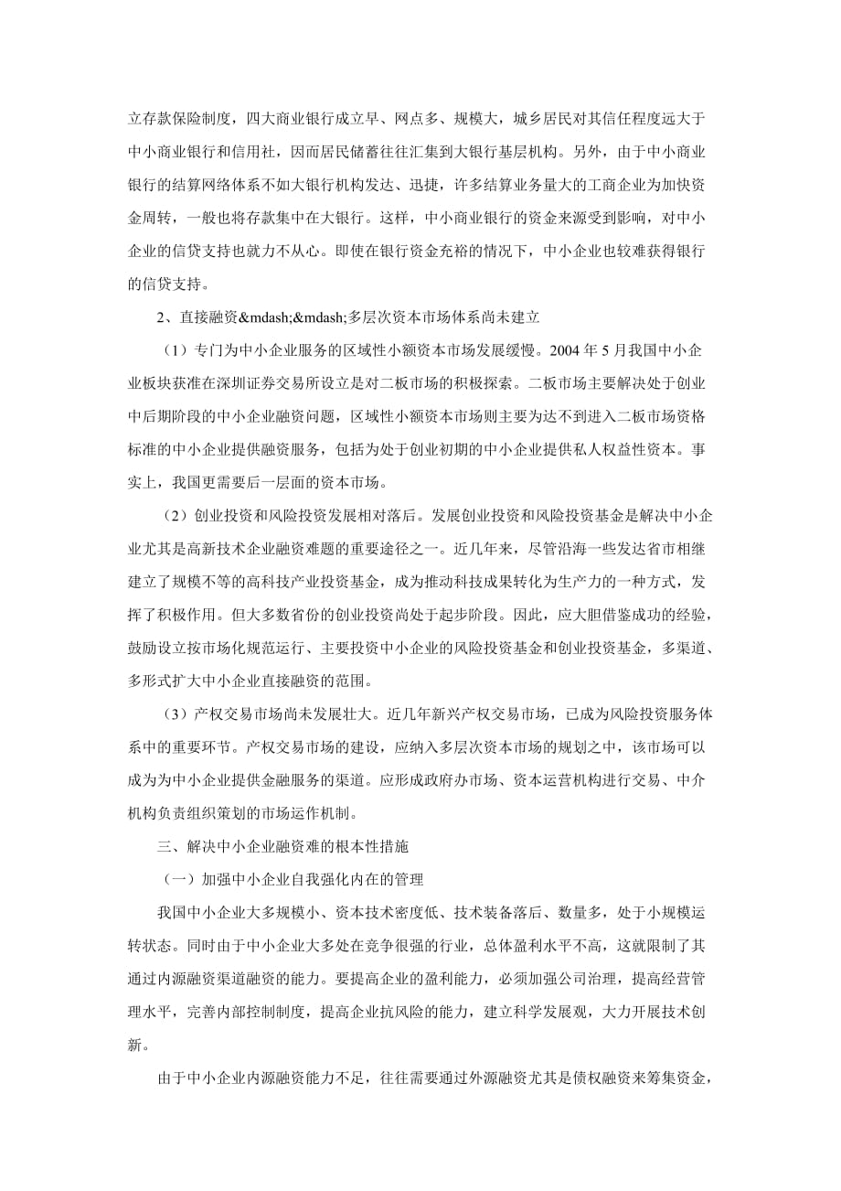 中小企业融资问题的再思考.doc_第3页