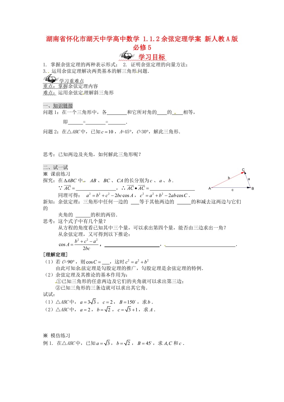 湖南省怀化市湖天中学高中数学 1.1.2余弦定理学案 新人教A版必修5（通用）_第1页