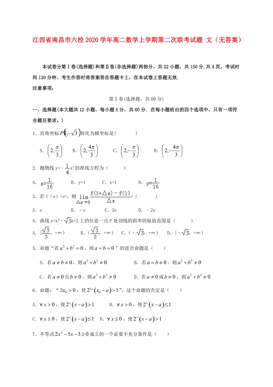 江西省南昌市六校2020学年高二数学上学期第二次联考试题 文（无答案）（通用）_第1页