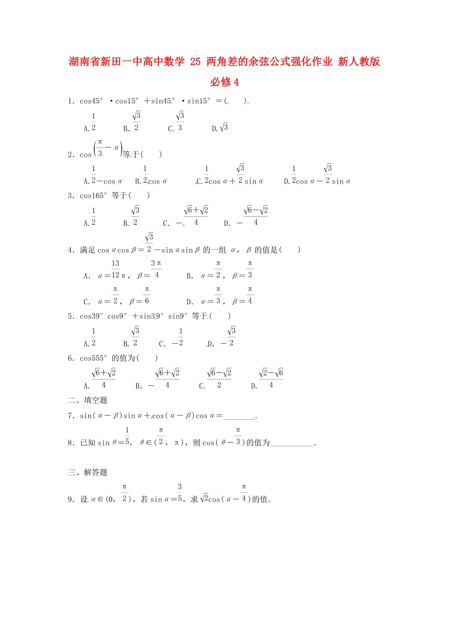 湖南省新田一中高中数学 两角差的余弦公式强化作业 新人教版必修4（通用）_第1页