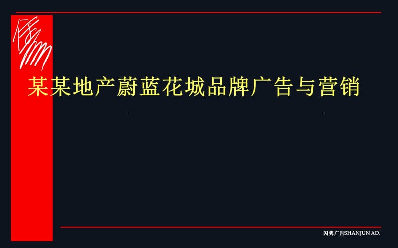 202X年某地产楼盘品牌广告与营销_第1页