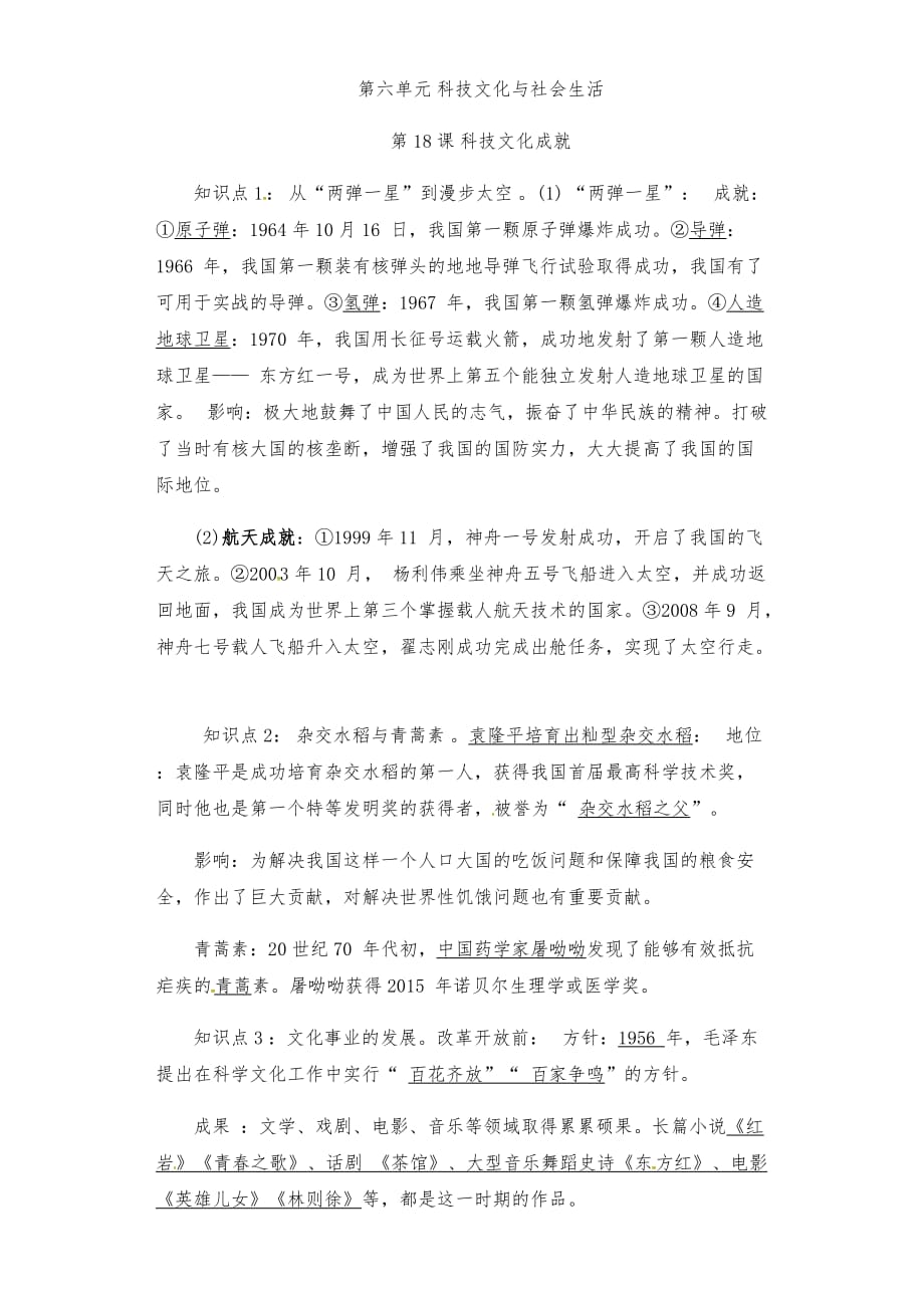 2019年人教版八年级下册历史知识点总结：第六单元科技文化与社会生活_第1页