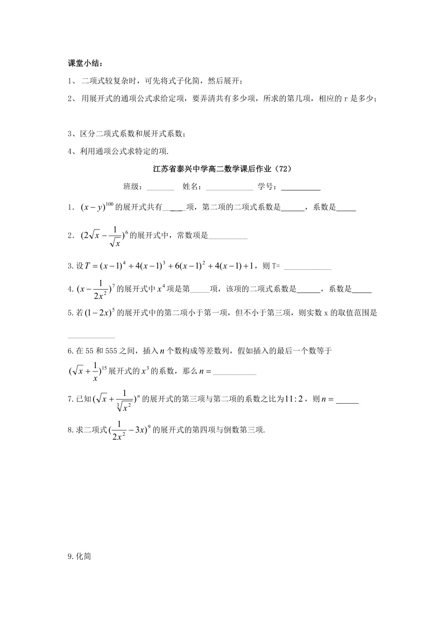 江苏省泰兴中学高中数学 第1章 计数原理 6 二项式定理教学案（无答案）苏教版选修2-3（通用）_第3页