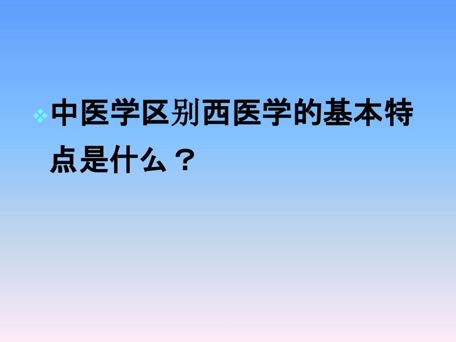 中医基础理论教学精.1PPT课件_第2页