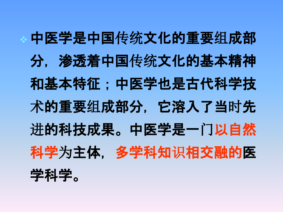 中医基础理论教学精.1PPT课件_第4页